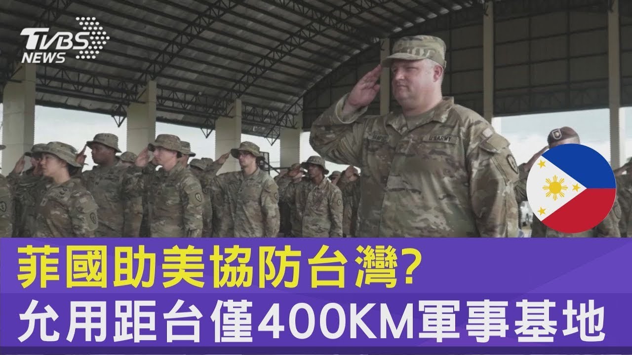 菲律賓助國美協防台灣? 允用距台僅400KM軍事基地｜十點不一樣20230323