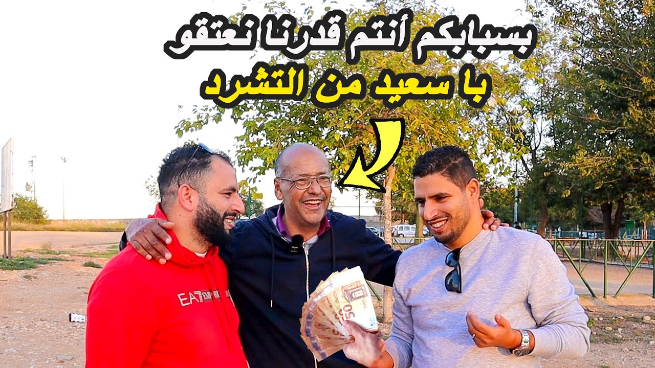 الجانب المشرق للمغاربة في أوروبا | بفضل الله ثم بفضلكم قدرنا نساعدو با سعيد و نعتقوه من التشرد