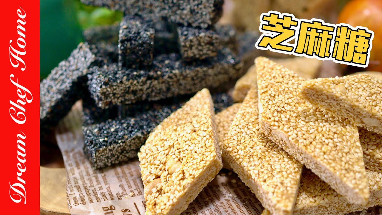 絕不相信【芝麻糖】這麼簡單！？兩種材料做年節零嘴芝麻糖！Sesame Candy | 夢幻廚房在我家 ENG SUB