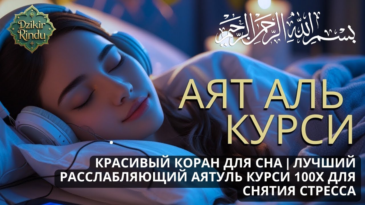 Красивый Коран для сна | Лучший расслабляющий Аятуль Курси 100x آية الكرسي для снятия стресса