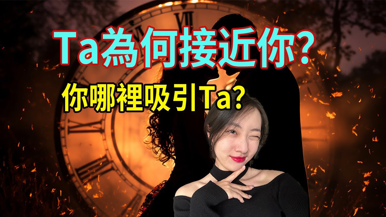 他接近的真相：是你什么魅力俘获了他的心？