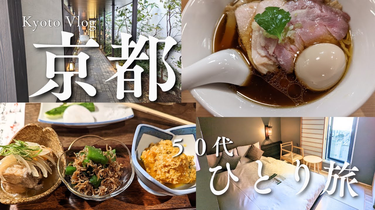 【京都ひとり旅①】５０代、再びの京都旅の１日目。インバウンド復活前の静かな京都。やっぱり京都はいいなぁ。