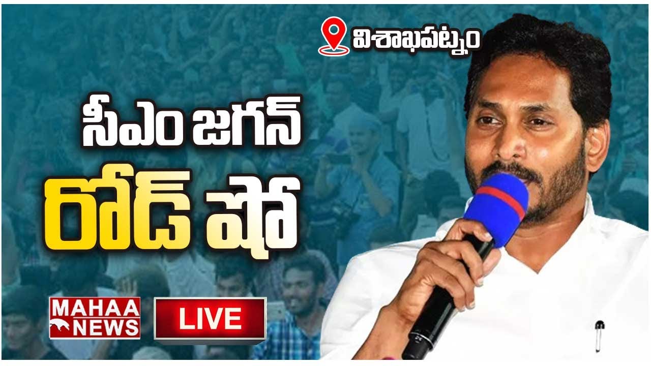 LIVE🔴:   సీఎం జగన్ రోడ్ షో  | CM Jagan Road Show in Vepagunta Junction | CM Jagan | Mahaa News