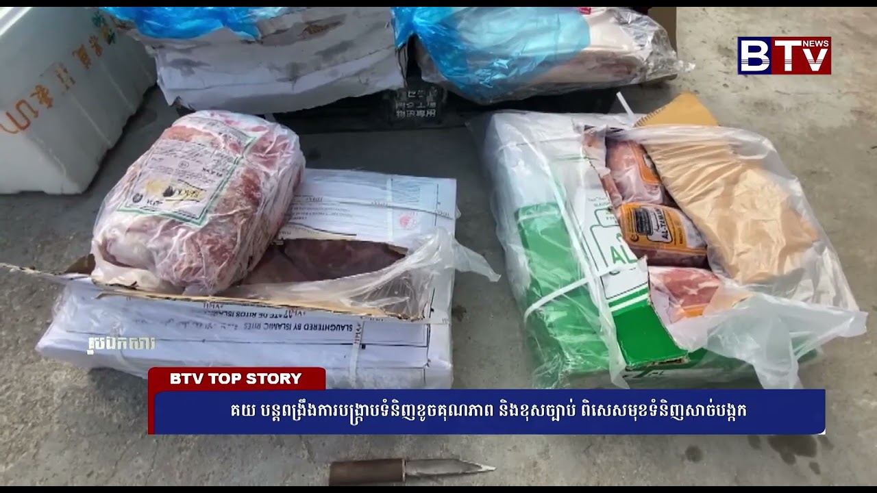 គយ បន្តពង្រឹងការបង្ក្រាបទំនិញខូចគុណភាព និងខុសច្បាប់ ពិសេសមុខទំនិញសាច់បង្កក