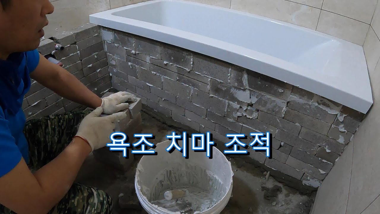 욕조 치마조적