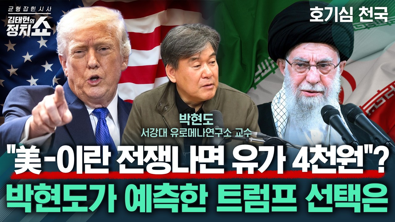 [김태현의 정치쇼] 美-이란 핵협상 진전에도 트럼프 공격 가능성은 여전하다? 박현도의 집중 분석/ 최대 수혜자는 이스라엘? 확전시 전세계 파장은? I 호기심천국 260227(금)