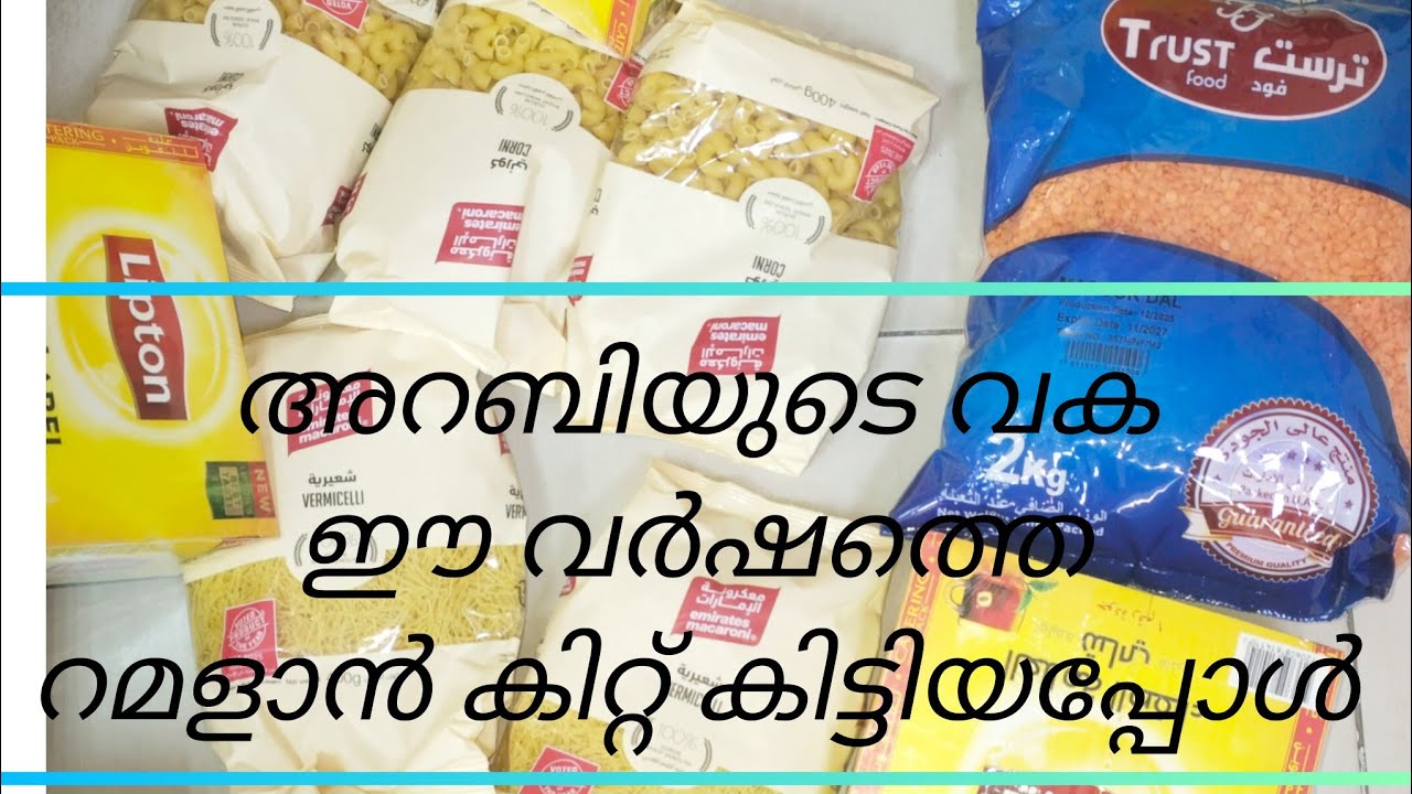 ഈ വർഷത്തെ അറബിയുടെ വക റമളാൻ കിറ്റ് കിട്ടി എന്താണെന്ന് നോക്കാം 