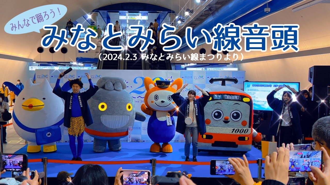 みんなで踊ろう！みなとみらい線音頭（2024.2.3 みなとみらい線まつりより）