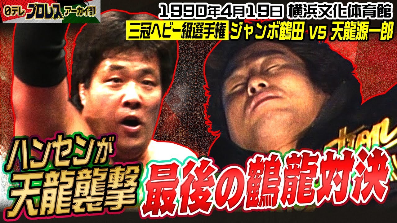 【最後のシングル三冠戦】鶴田vs天龍&hellip;鶴龍対決最終章🔥試合前にハンセン乱入で天龍失神！しかし、心配そうな鶴田に張り手をお見舞い！！緊迫の横浜決戦&hellip;最後は伝家の宝刀・バックドロップホールド！