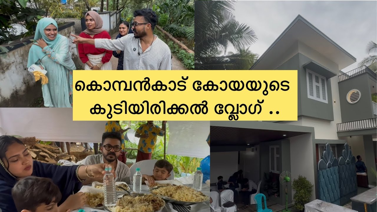 കൊമ്പൻകാട് കോയയുടെ കുടിയിരിക്കൽ വ്ലോഗ് ...എല്ലാരും വന്നിട്ടുണ്ട് ..😅🤣\ Hometour \ Family \ wedding