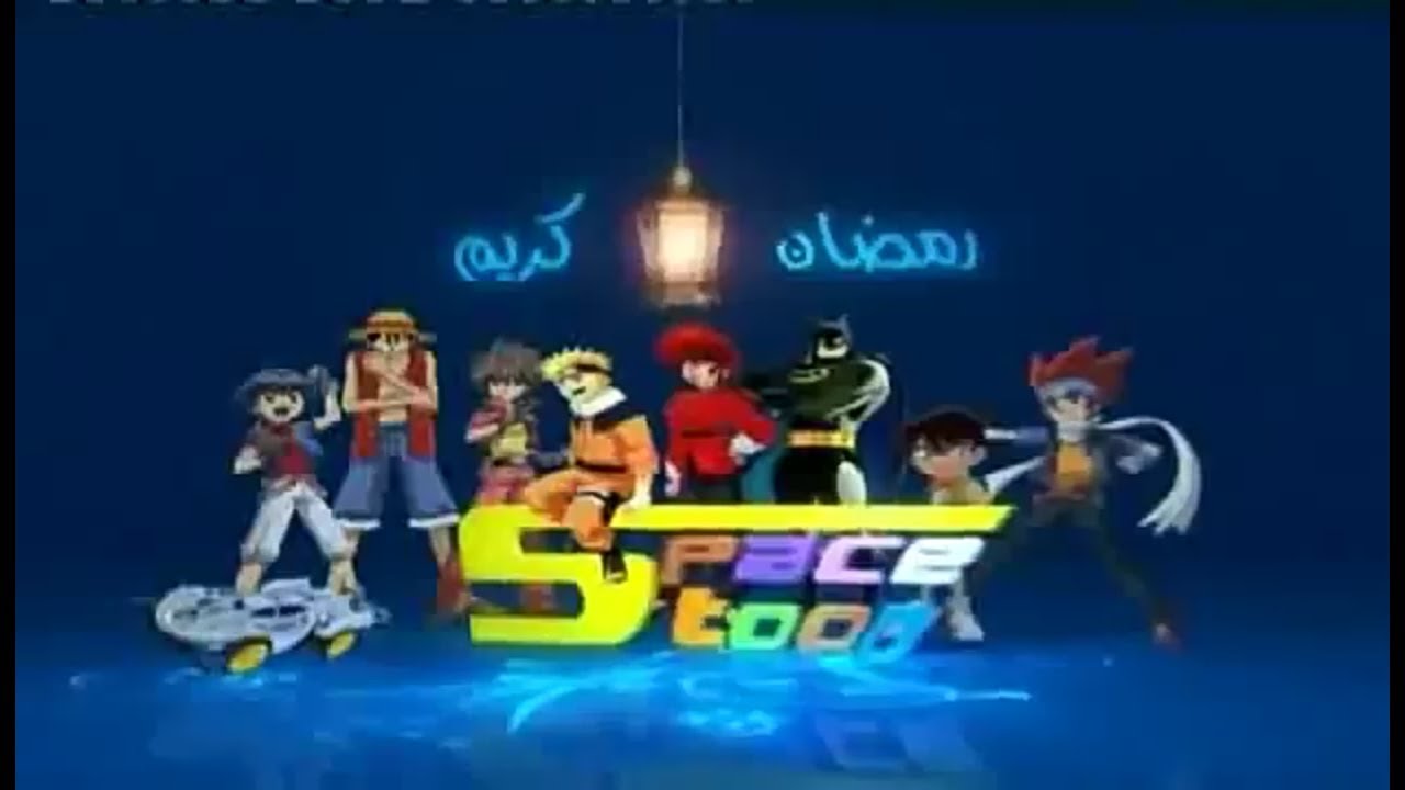 ذكريات رمضانية | رمضاني احلى مع سبيس تون 🌙 | 2020 Spacetoon