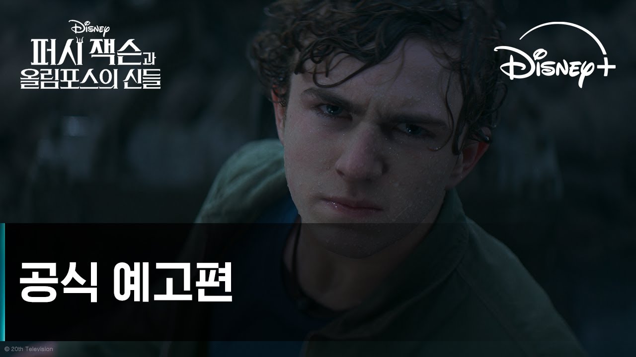 퍼시 잭슨과 올림포스의 신들 | 공식 예고편 | 디즈니+