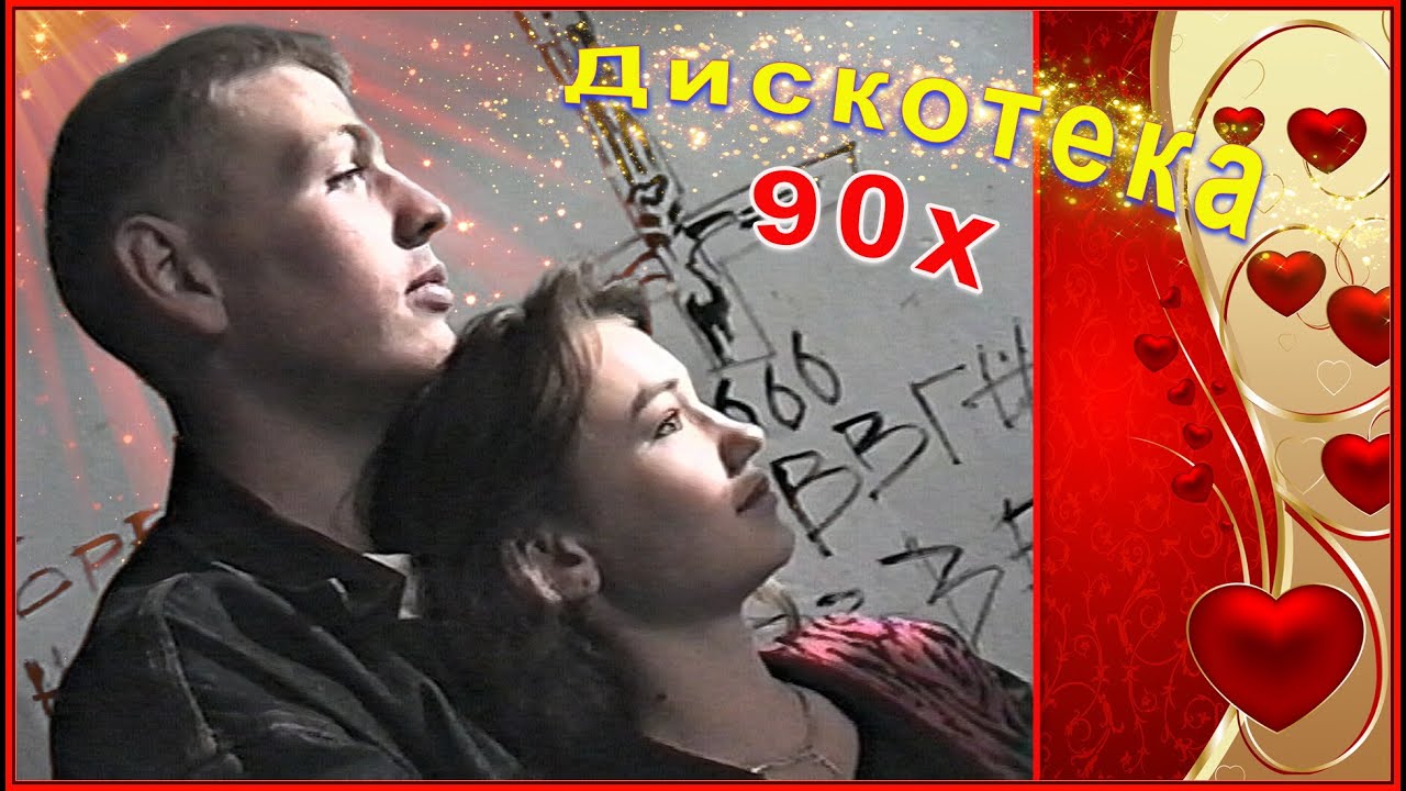 ДИСКОТЕКА 90-х! В День ПОБЕДЫ 97! Трансляция по ТВ!