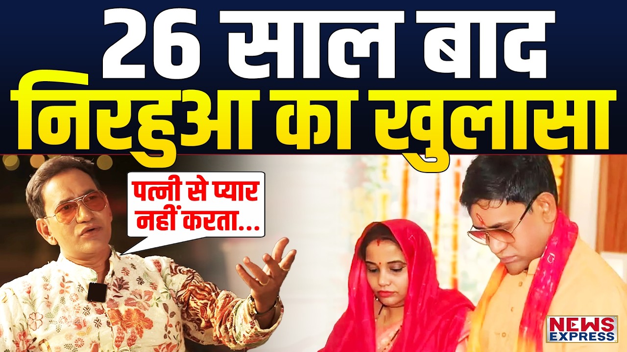 “मां-बाप ने जबरन कराई शादी, पत्नी से प्यार नहीं करता” Nirahua के बयान से बवाल