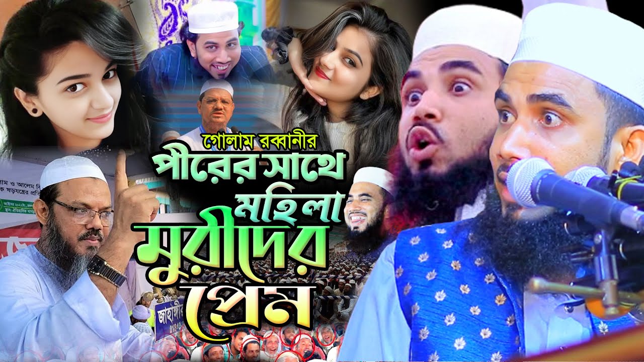 মহিলা মুরিদের সাথে পীরের প্রেম। গোলাম রব্বানীর অস্থির হাসির ওয়াজ। Golam Rabbani New Funny Waz |