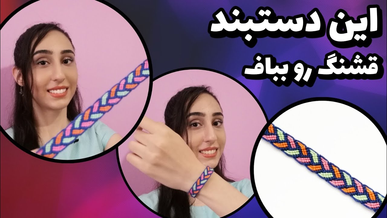 دستبند دوستی طرح بافت_مسابقه😍🎁