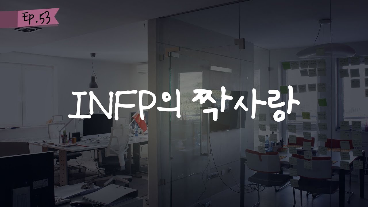 오디오 드라마│INFP의 짝사랑