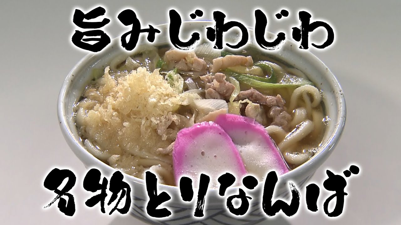 【特選うどん遍路】今年4月にリニューアルオープン！！地元の常連さんに愛される人気店の名物うどん【久米池うどん】　2025/05/26放送
