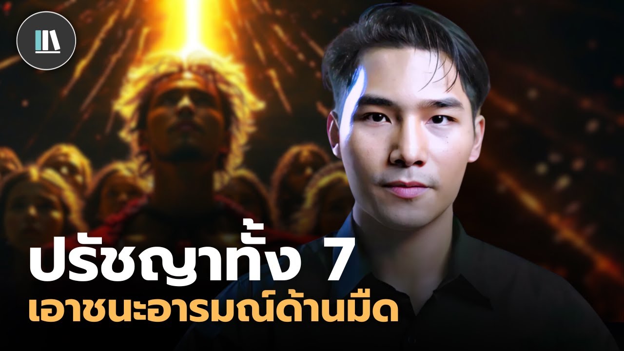 ท่านจะอยู่เหนือพลังด้านมืด ด้วยปรัชญา 7 ประการนี้ | THE LIBRARY
