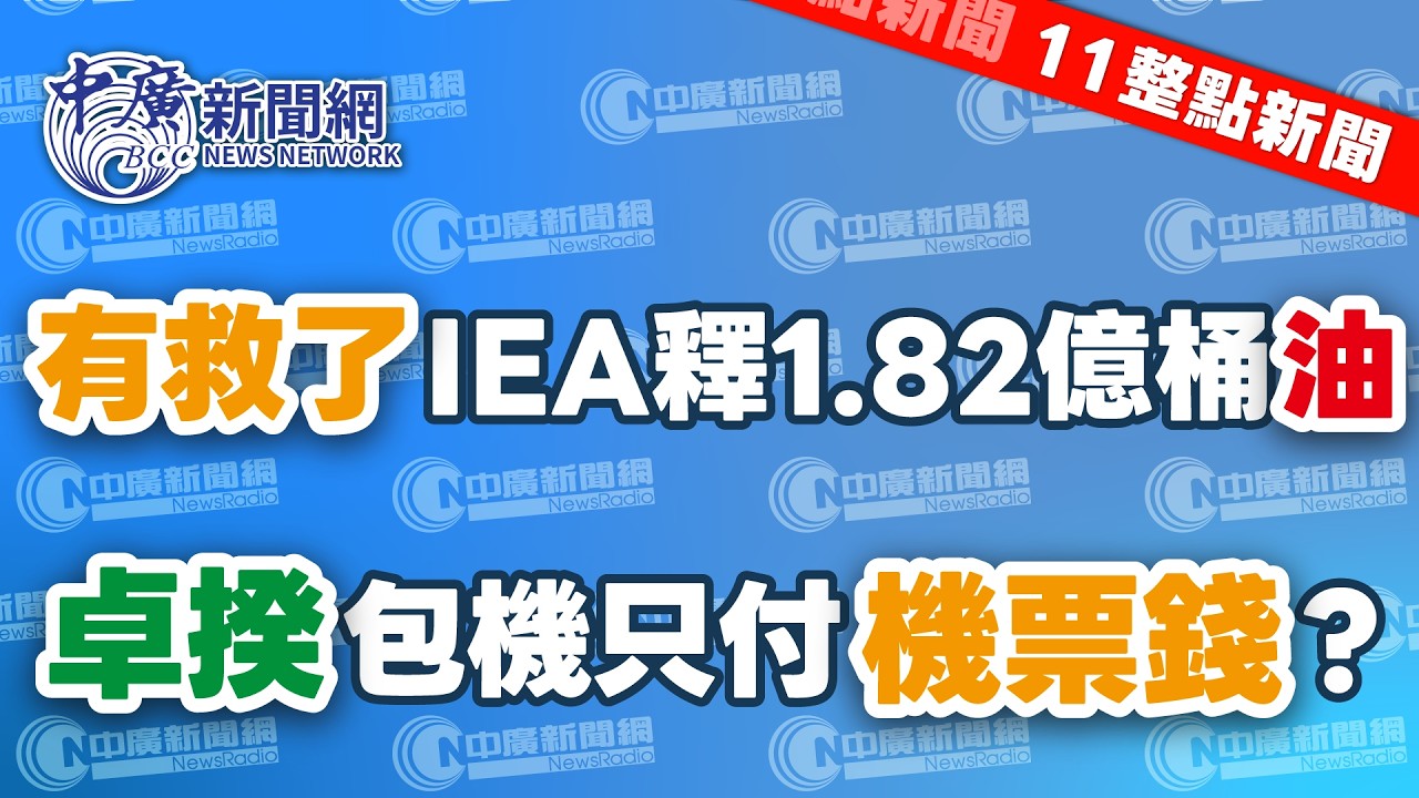 3.11.26【謝葉蓉｜11整點新聞】史上最多！IEA擬釋擬釋出1.82億桶原油│拍板！3/23審查軍購授權簽約│藍綠過招？盧秀燕陳其邁同時訪美│徐巧芯爆卓榮泰赴日包機只付機票錢？│Live