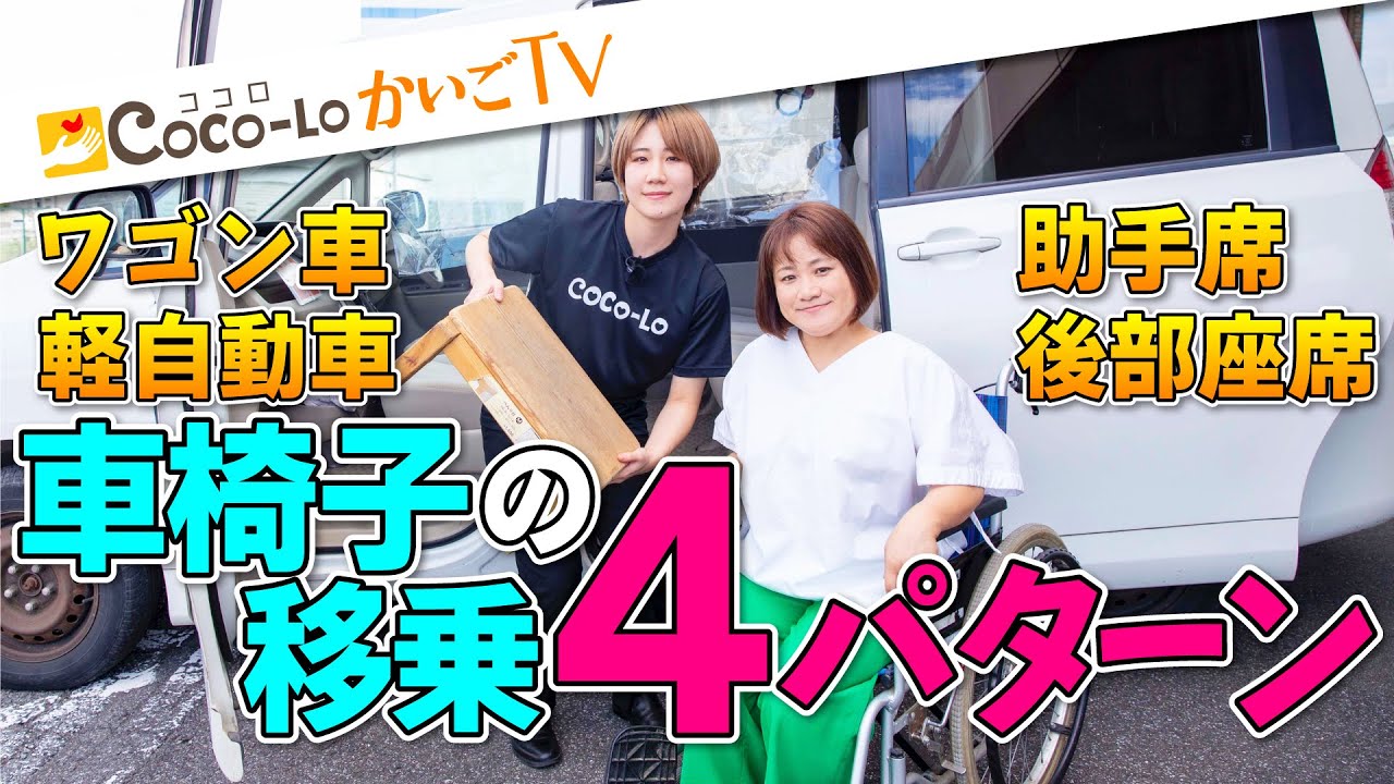 【移乗】全部やります！車から車椅子！車椅子から車！ワゴン車と軽自動車！助手席と後部座席｜ココロかいごTV