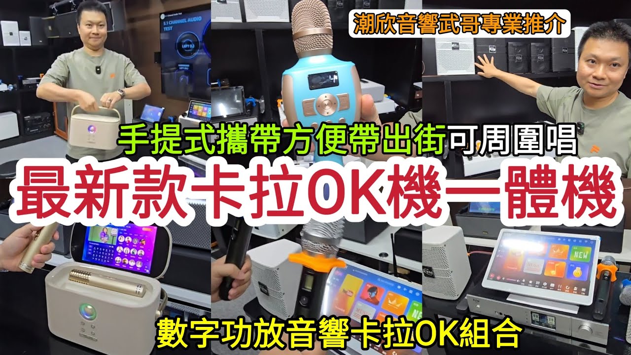 深圳華強北最新款卡拉OK機一體機｜手提式提攜方便帶出街 可周圍唱｜數字功放音響卡拉OK組合 武哥專業推介！[潮欣音響]