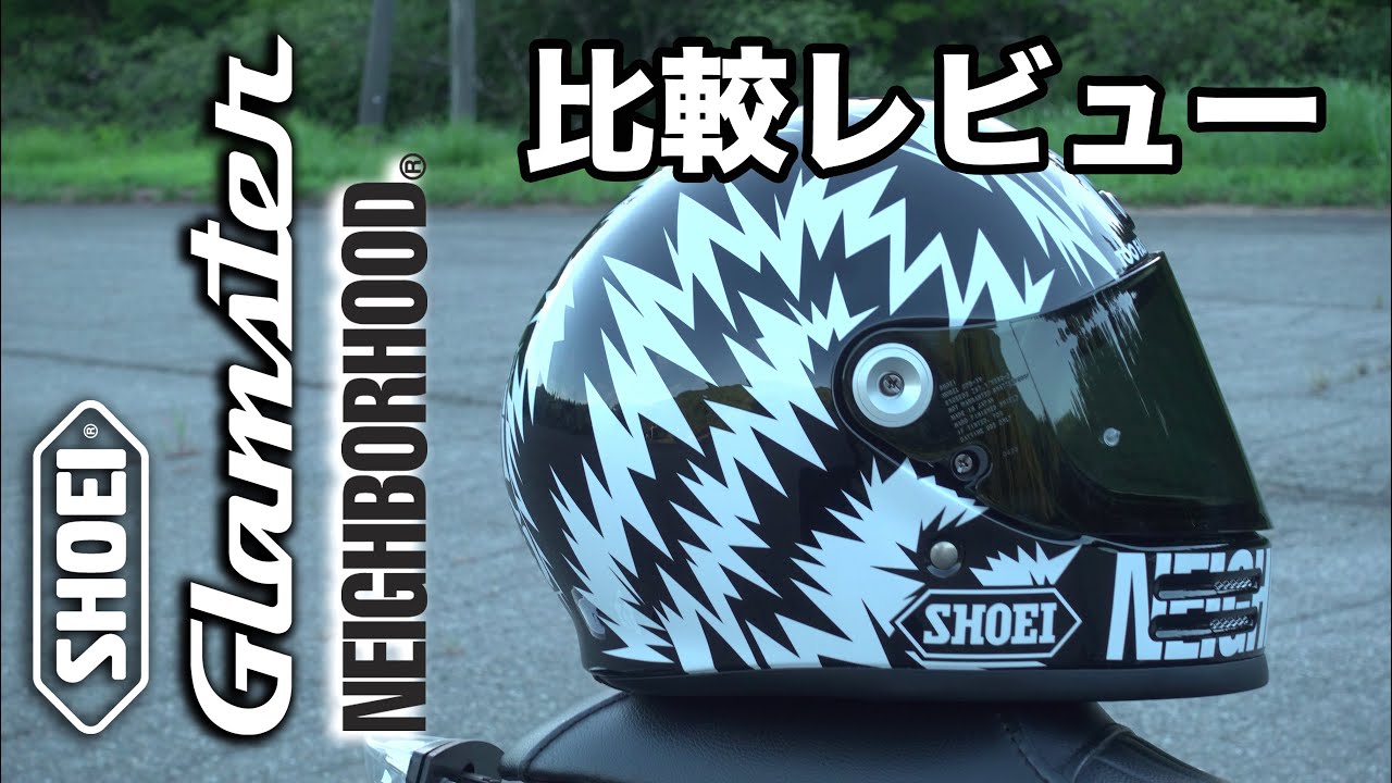 【グラムスター】初めてSHOEIのヘルメットを購入したのでレビューします！【ネイバーフッド】