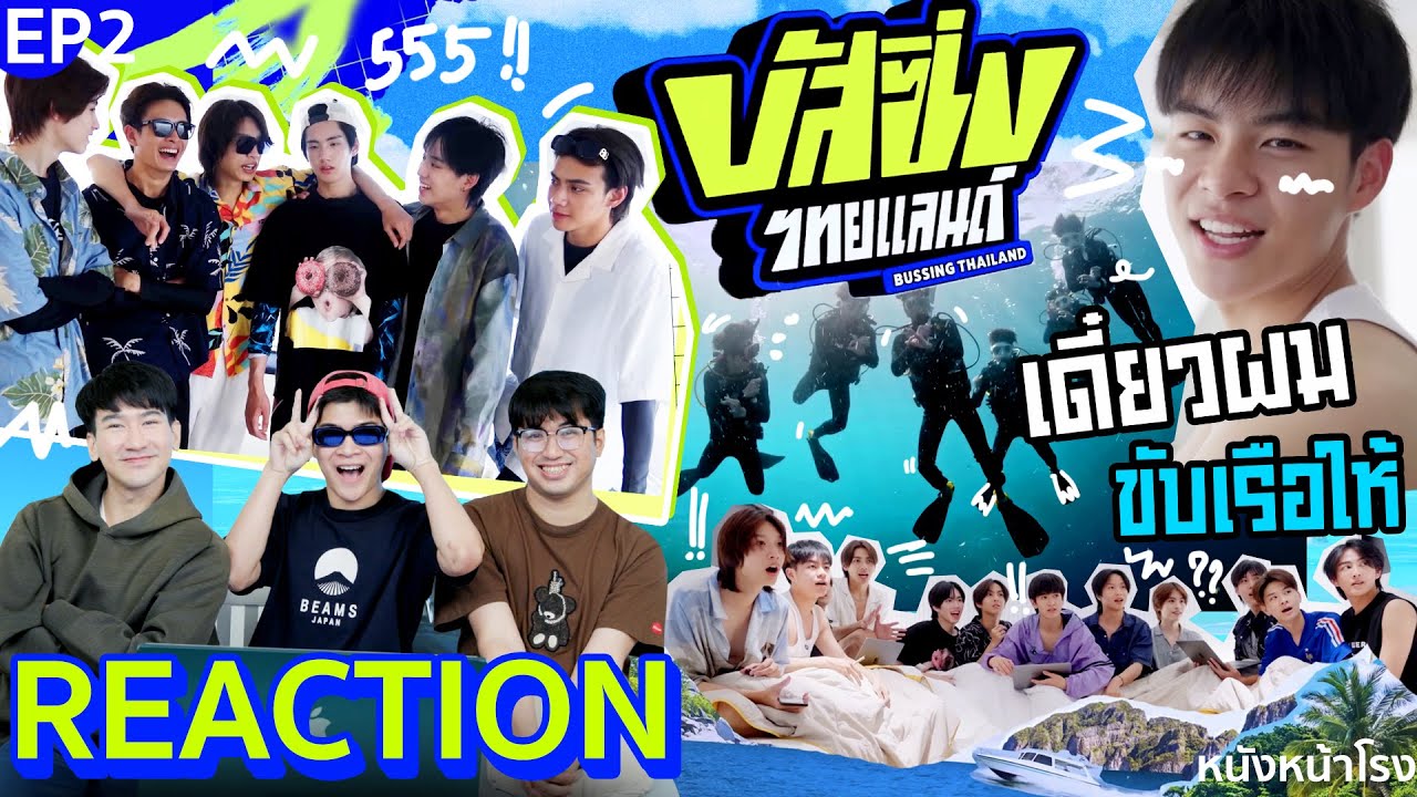 [EP.2] ออกเดินทางได้ 🚌 ...มาช้าแต่มานะ Reaction! BUSSING THAILAND | หนังหน้าโรง