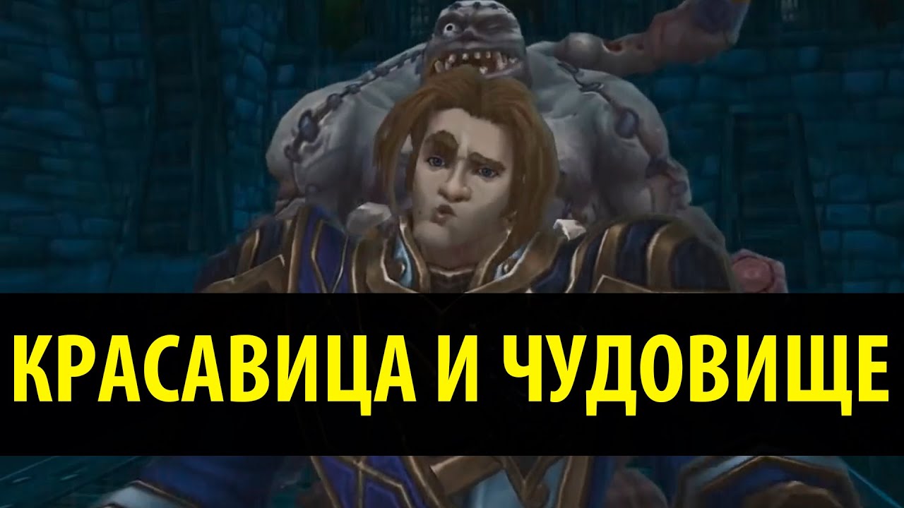 Красавица и Чудовище (WoW Machinima)