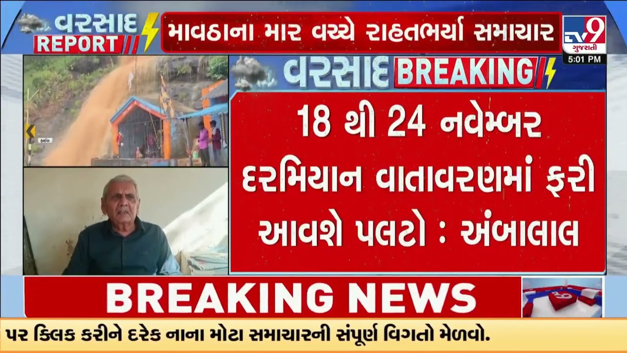 Ambalal Patel predicts weather shift &mdash; rains to slow, chill to rise in Gujarat | TV9Gujarati