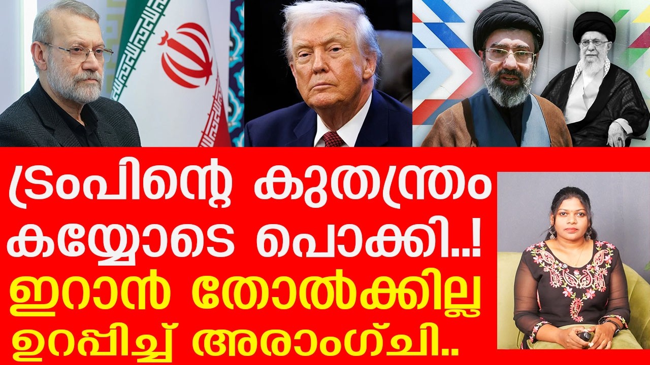 ചതിച്ചുവീഴ്ത്താൻ ട്രംപ്... തിരിച്ചടിച്ച് ഇറാൻ |Iran on Israel | The Journalist