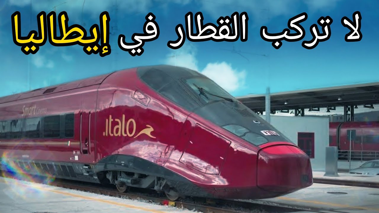 تجنب السفر فى القطار فى إيطاليا - Avoid trains in Italy