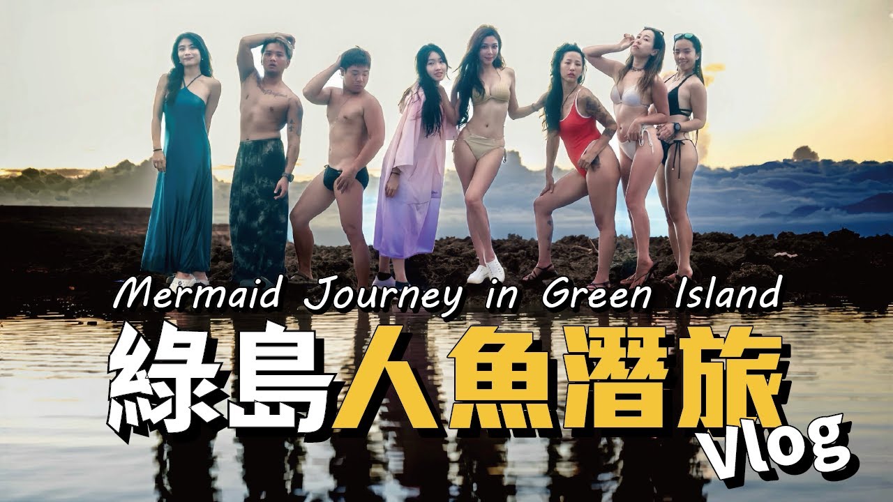 綠島人魚潛旅全紀錄｜專業攝影師跟拍，捕捉夢幻藍海最美瞬間！｜EP.6 #GreenIsland #TravelVlog