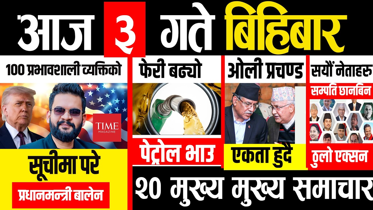 Today news 🔴 nepali news | aaja ka mukhya samachar, nepali samachar live | बैशाख ३ गते २०८३