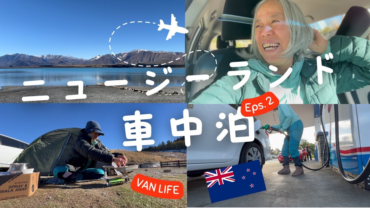 【ニュージーランド車中泊旅2/9】絶景テカポ湖のキャンプ場。概要欄にキャンプ場の詳細あり