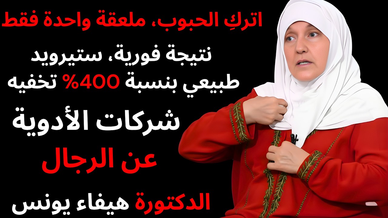اتركِ الحبوب، ملعقة واحدة فقط، نتيجة فورية، ستيرويد طبيعي بنسبة 400% تخفيه شركات الأدوية عن الرجال