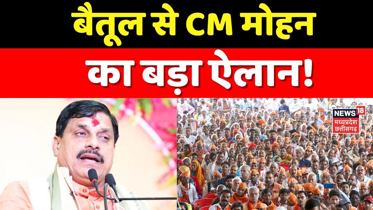MP News: Betul से CM Mohan Yadav का बड़ा ऐलान! । Top News ।