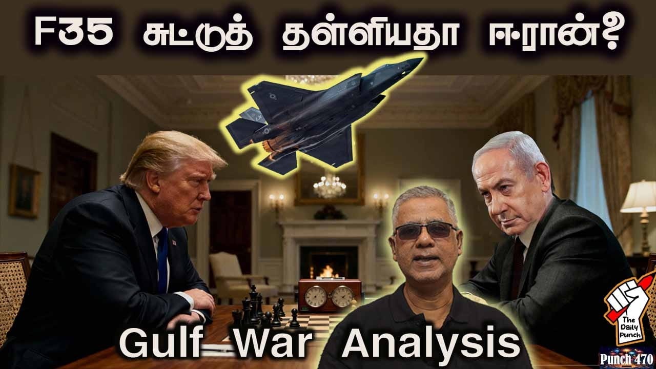 F35-சுட்டுத் தள்ளியதா ஈரான்? Gulf War Analysis