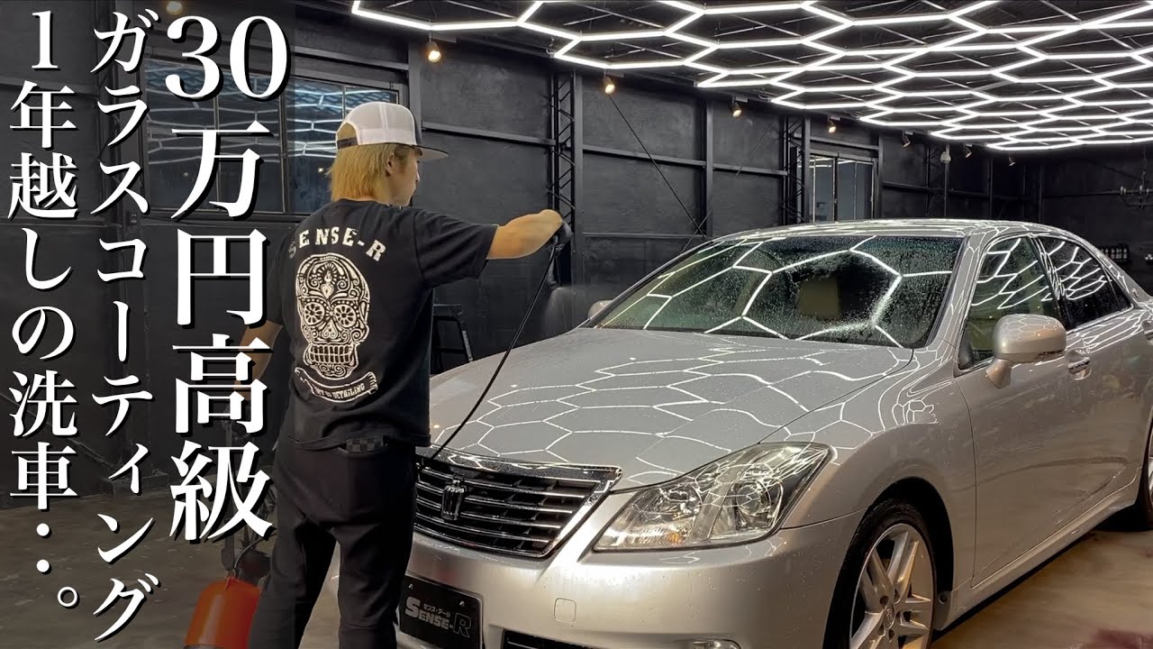 【洗車】30万円高級コーティング施工トヨタクラウンが1年経過でメンテナンス洗車 car detailing toyota crown