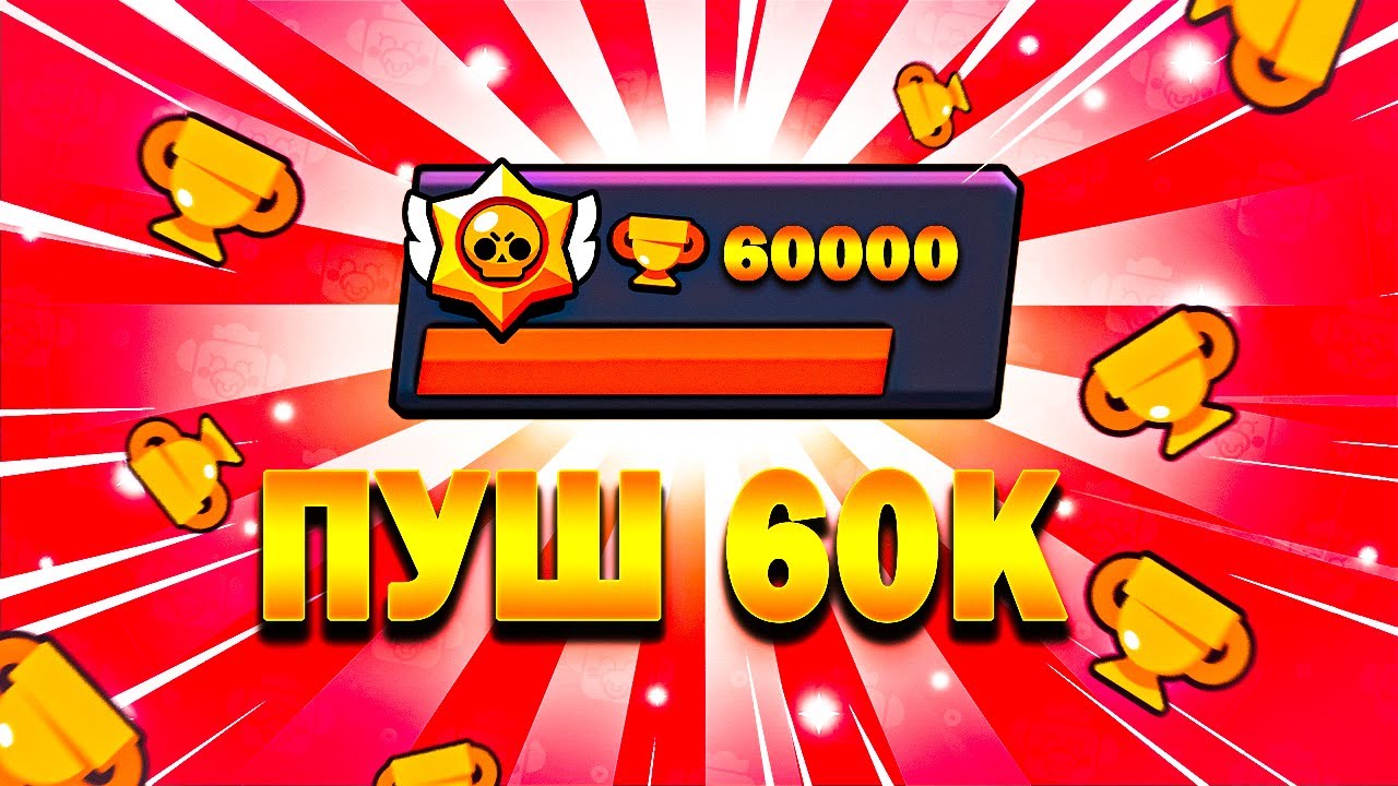 🤯ШОК!!!НОВЫЙ ПУШ 60К ЗА СЕЗОН,ПОГНАЛИ😎?!