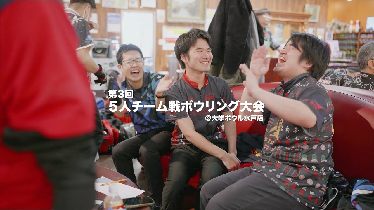 2026年2月7日(土) 大学ボウル水戸店 第3回 5人チーム戦ボウリング大会