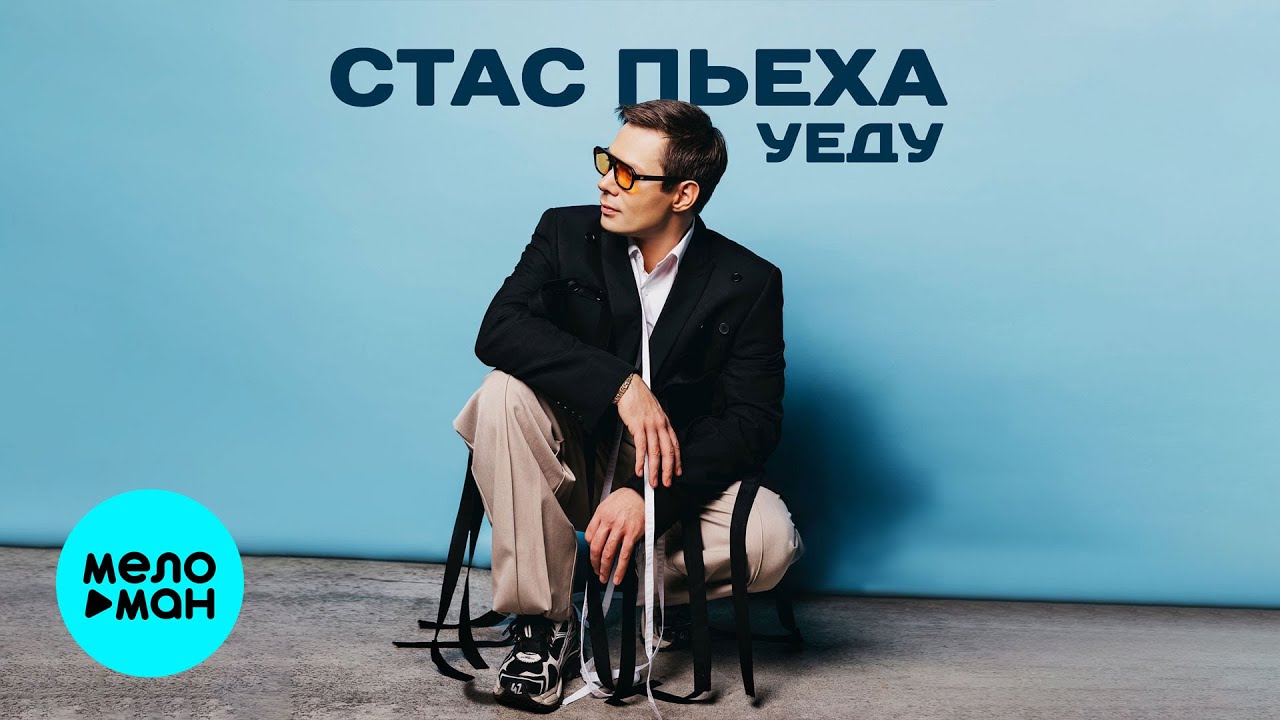 Стас Пьеха - Уеду (Single 2024)