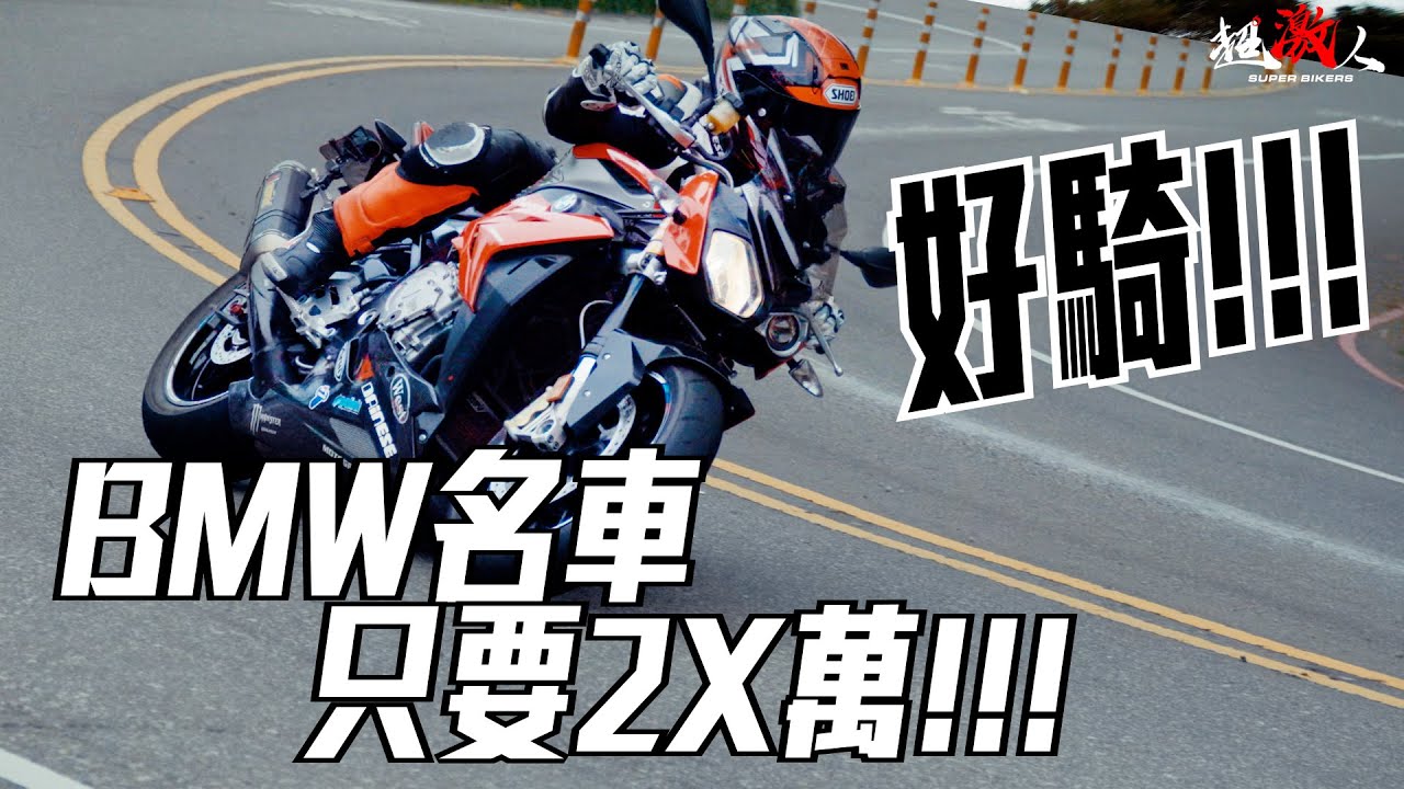 牙勒牙勒!現在只要2X萬元的BMW!!!德系街頭霸王 2014  BMW S1000R
