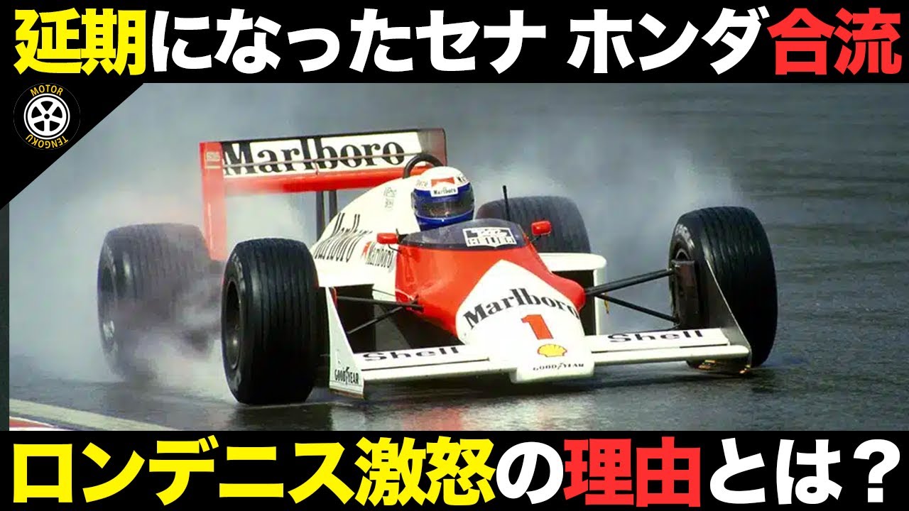 87年にセナ、ホンダ獲得に失敗した理由とは？連覇止まった名門の苦悩【F1歴史解説】【マクラーレン MP4/3】