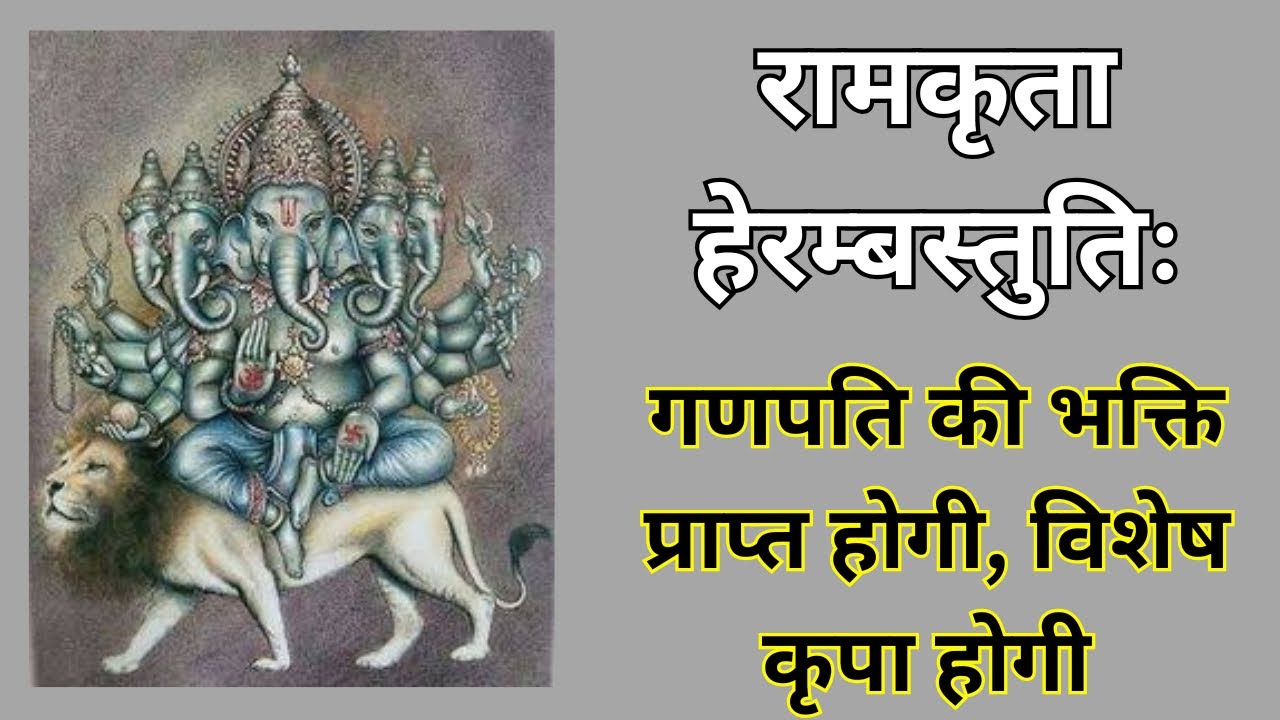 श्री राम द्वारा रचित ये हेरम्ब स्तोत्र हर लेगा सारे विघ्न | #ramkritherambstuti