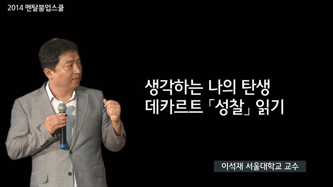[멘붐스쿨]생각하는 나의 탄생 - 데카르트 「성찰」읽기(이석재 교수)