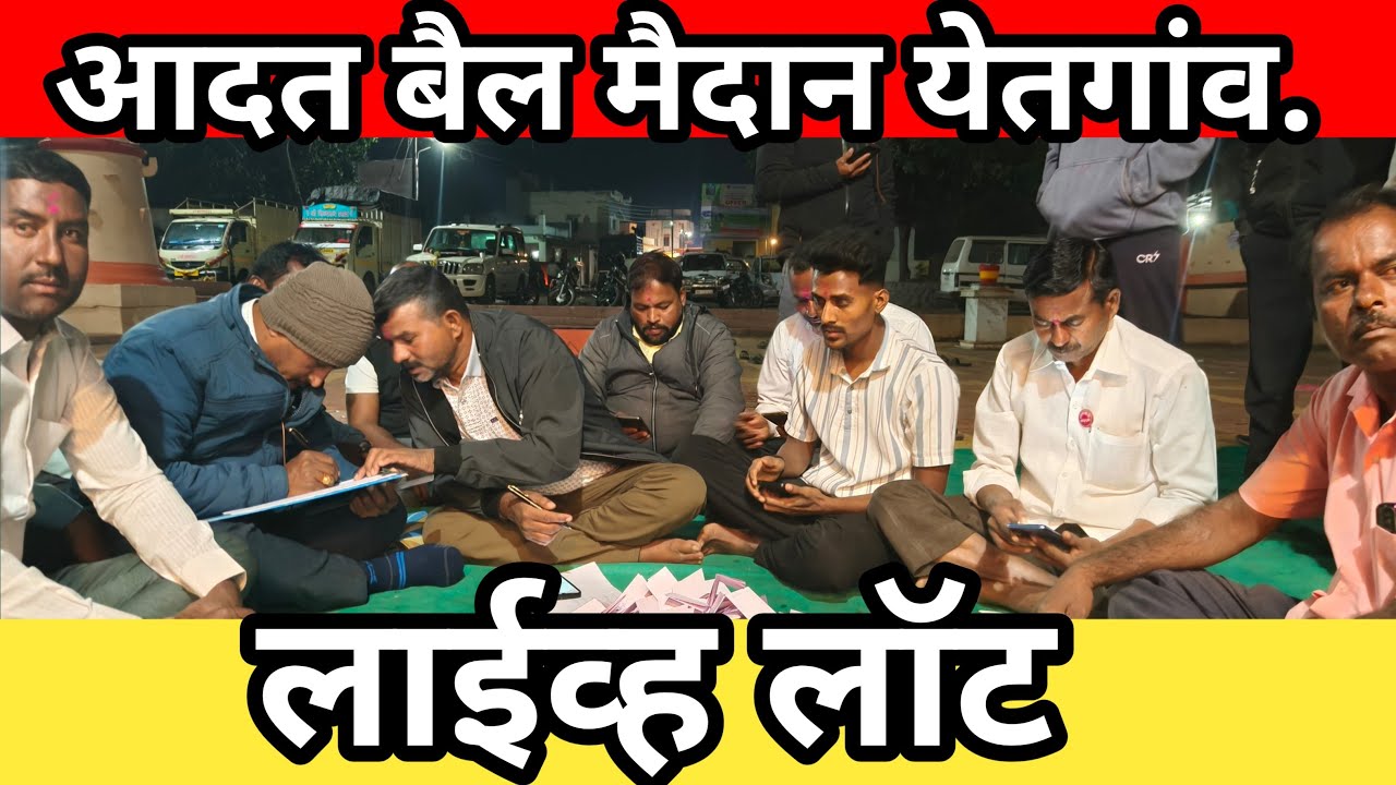 आदत बैल मैदान येतगांव लाईव्ह लॉट #महाराष्ट्राचीपरंपराआणिसंस्कृती #livelot