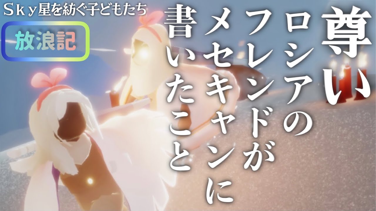 尊い…ロシア人フレがメセキャンに書いたこと【Sky星を紡ぐ子どもたち】