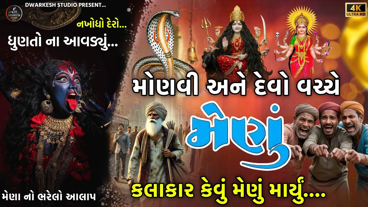મોણવી અને દેવો વચ્ચે મેણું...//કલાકાર કેવું મેણું માર્યું... આલાપ ૨૦૨૬