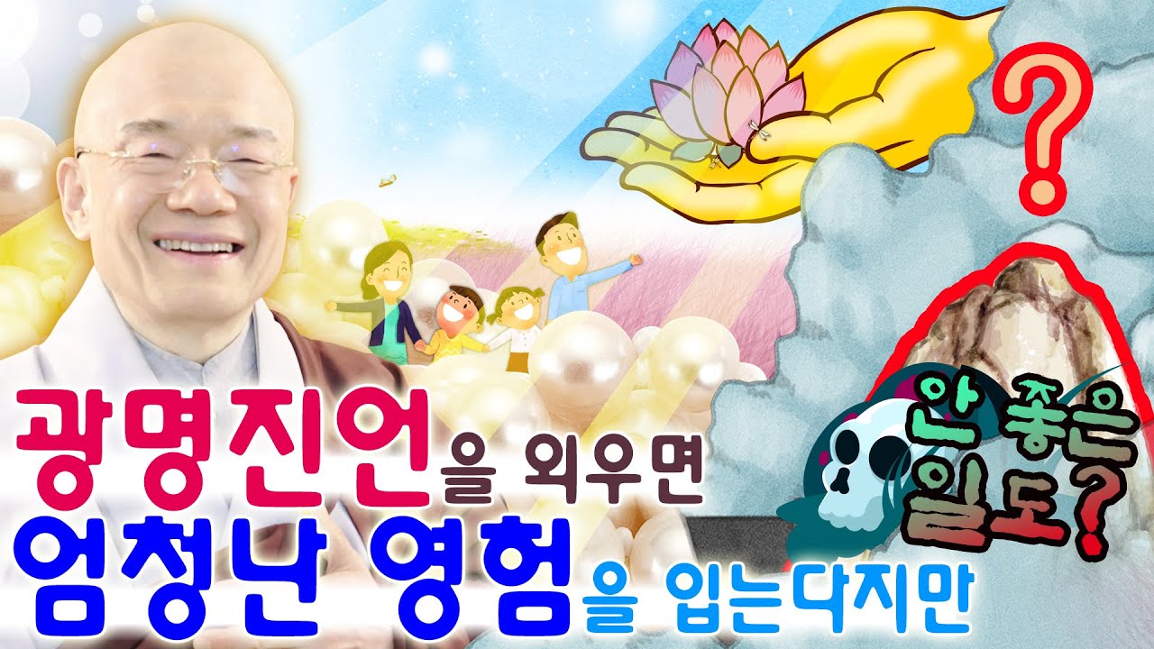 광명진언을 외우면 엄청난 영험을 입는다지만 안 좋은 일도 많이 일어난다?